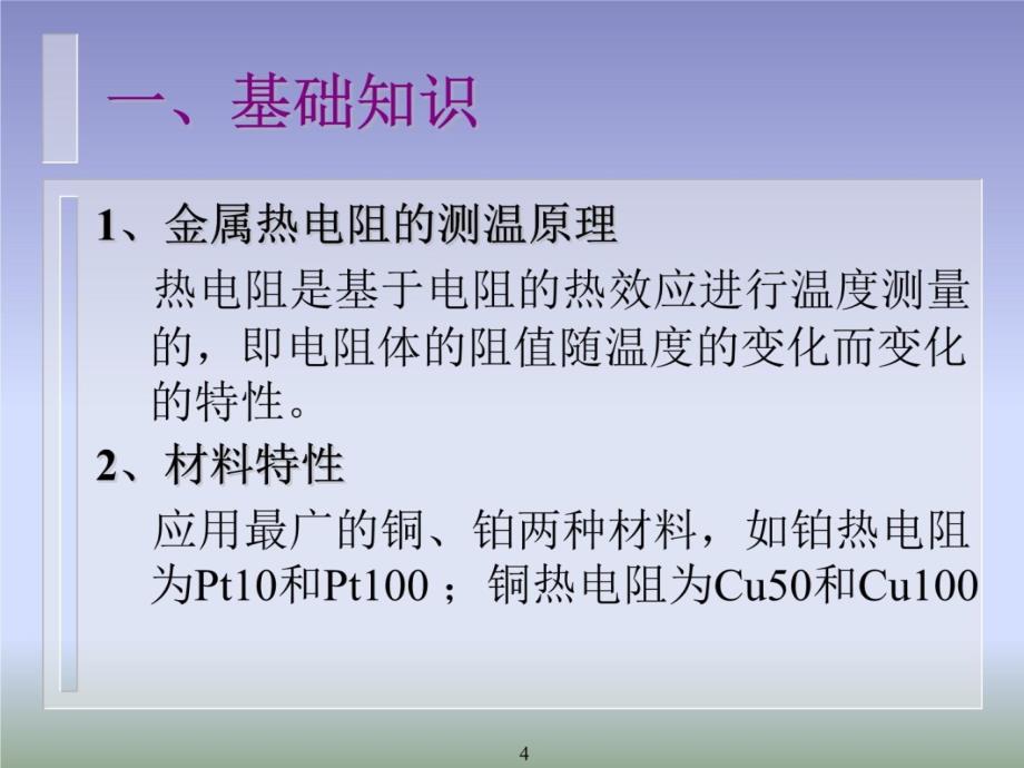 课题一 金属热电阻测温电子教案_第4页