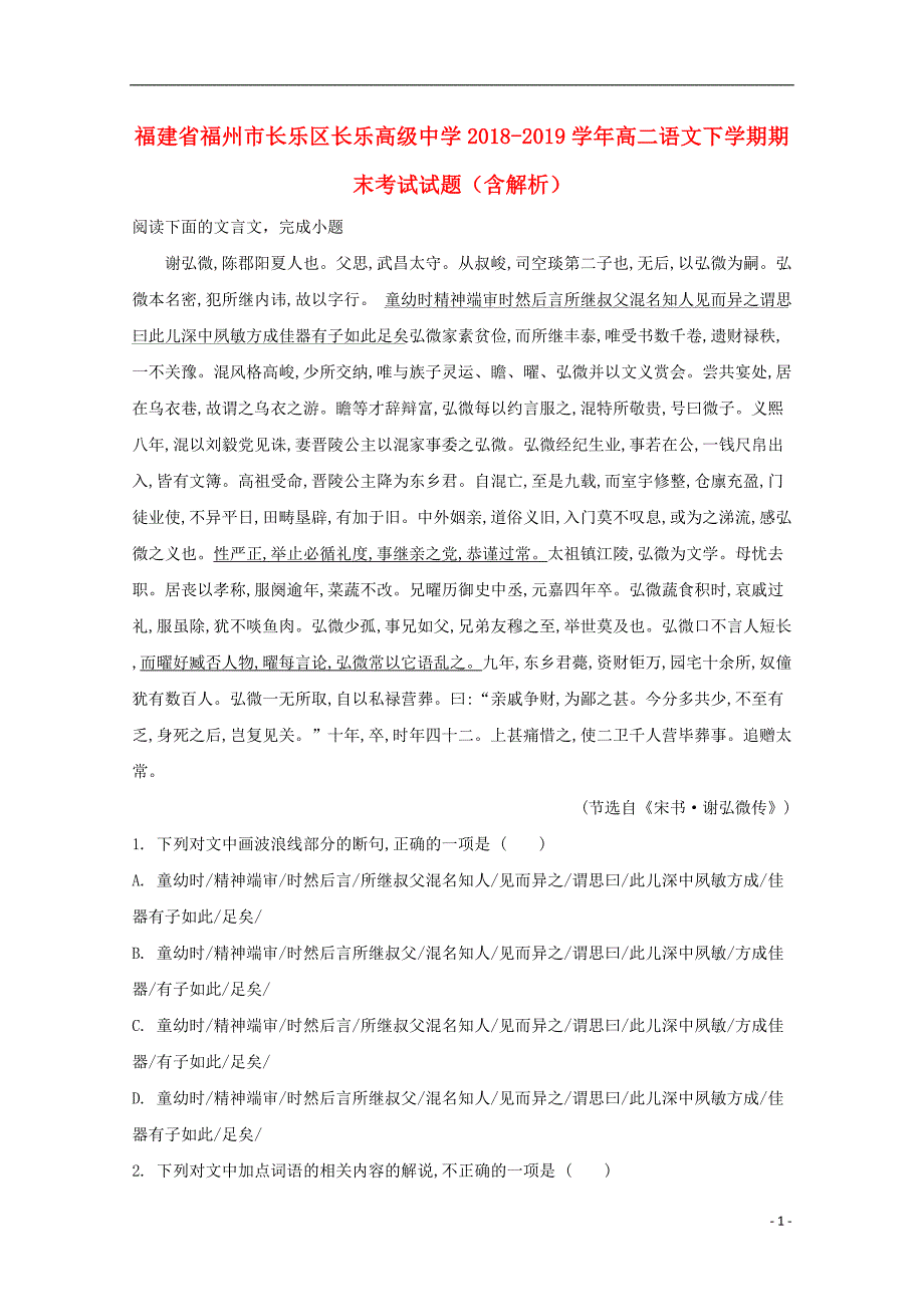 福建省福州市长乐区长乐高级中学2018_2019学年高二语文下学期期末考试试题（含解析） (1).doc_第1页