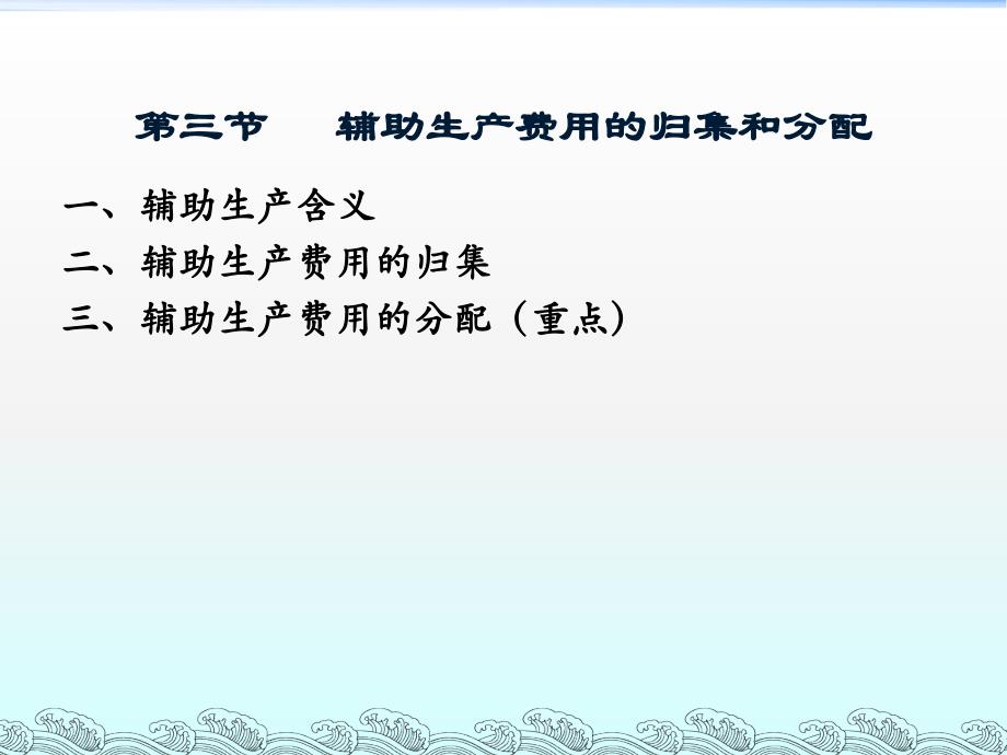 {财务管理财务会计}成本会计三下辅助生产费用的归集和分配_第1页