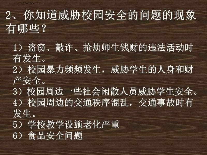 共建平安和谐校园课件_第5页