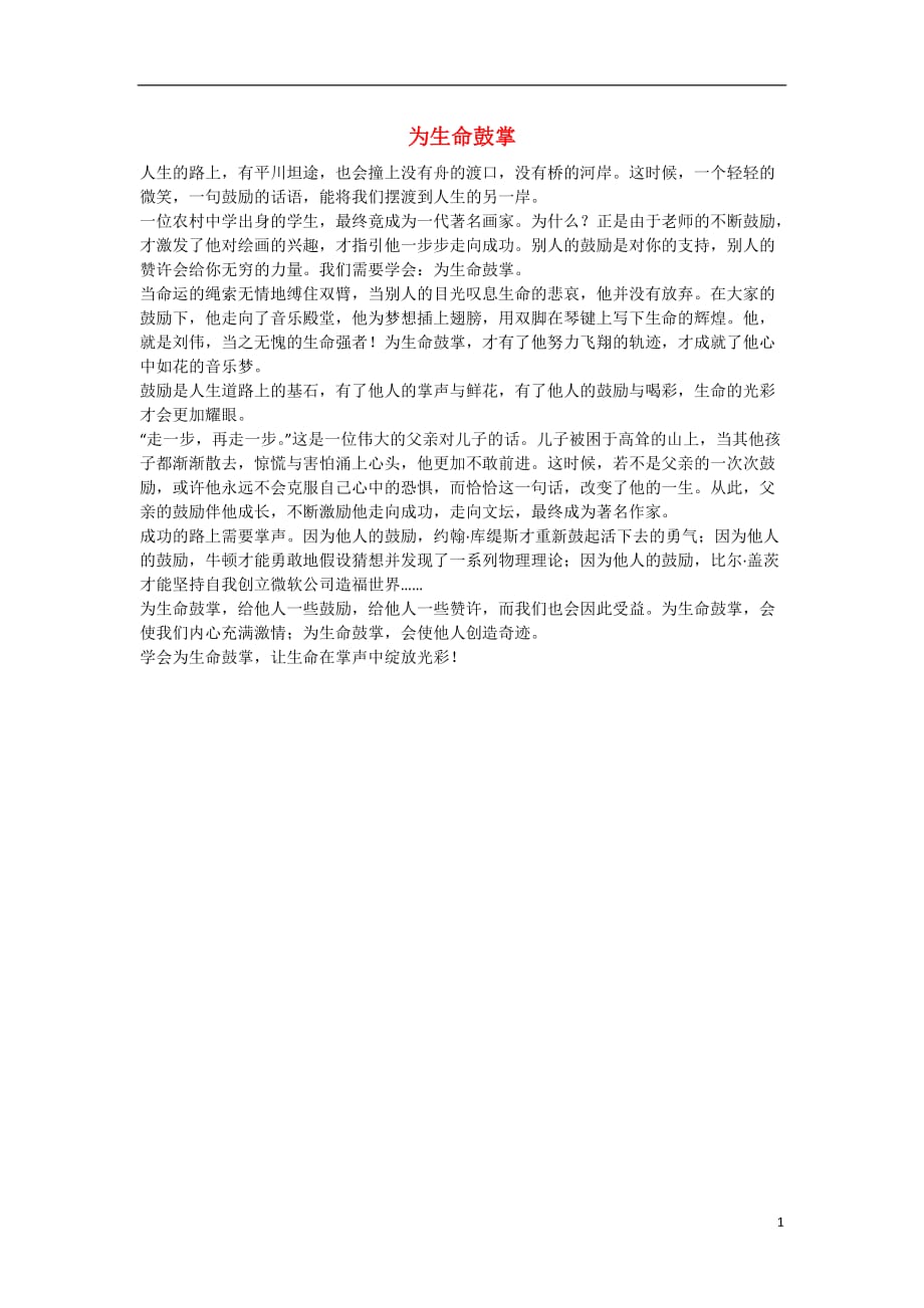 河北省衡水中学高中语文优秀作文素材汇编为生命鼓掌 (1).doc_第1页