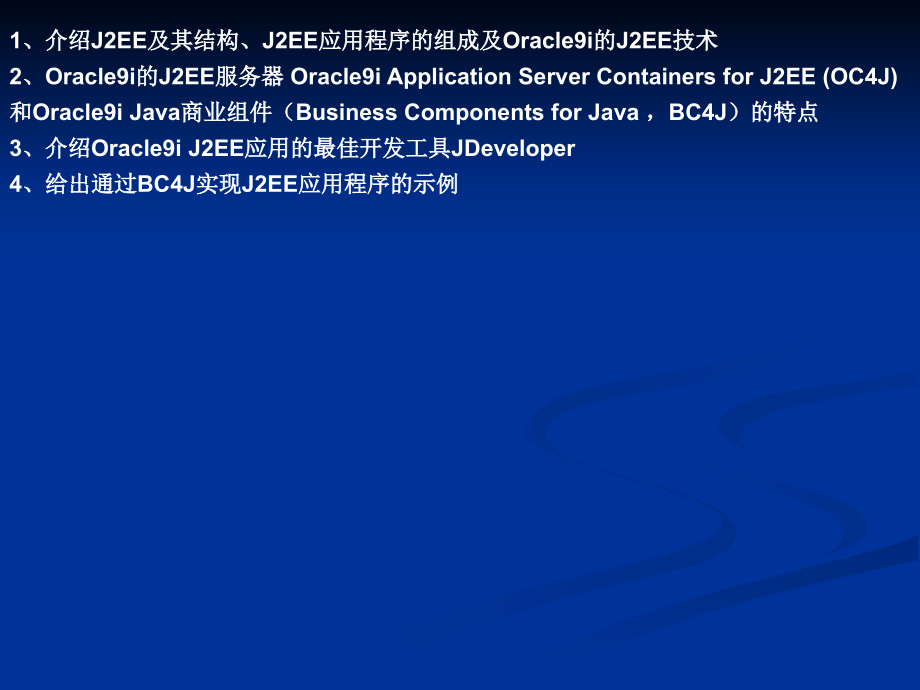 {管理信息化ORACLE}OracleJ2EE高级技术与JDeveloper_第2页