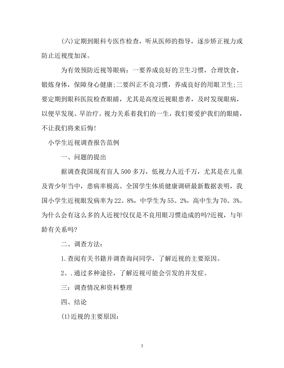 调查报告-学生近视调查报告3篇_第3页