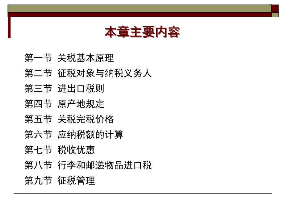 {财务管理税务规划}关税法讲义_第3页