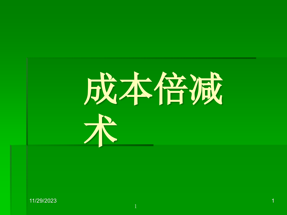 {成本管理成本控制}如何做到成本倍减术_第1页