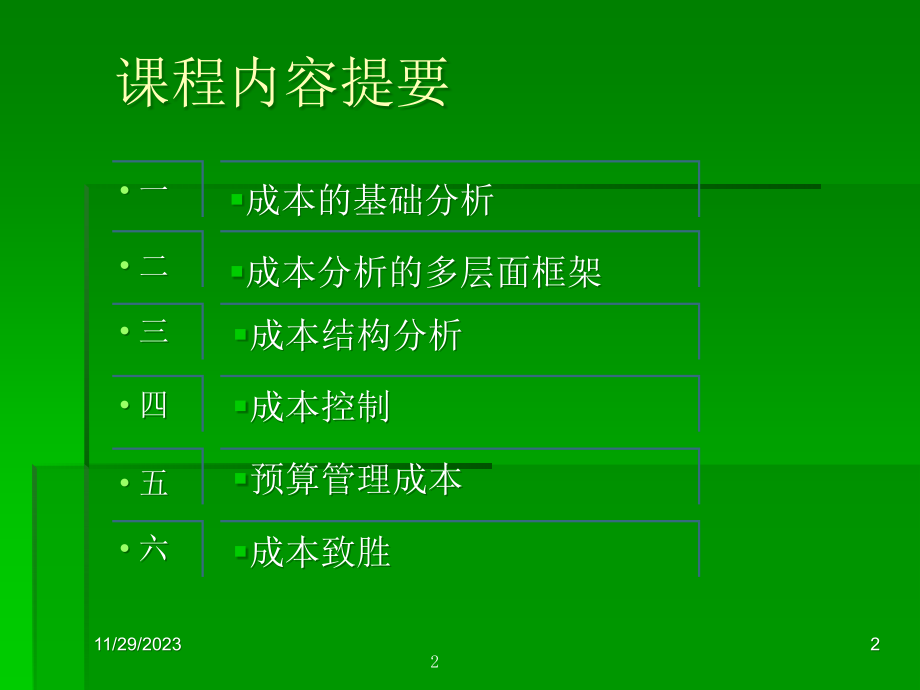 {成本管理成本控制}如何做到成本倍减术_第2页