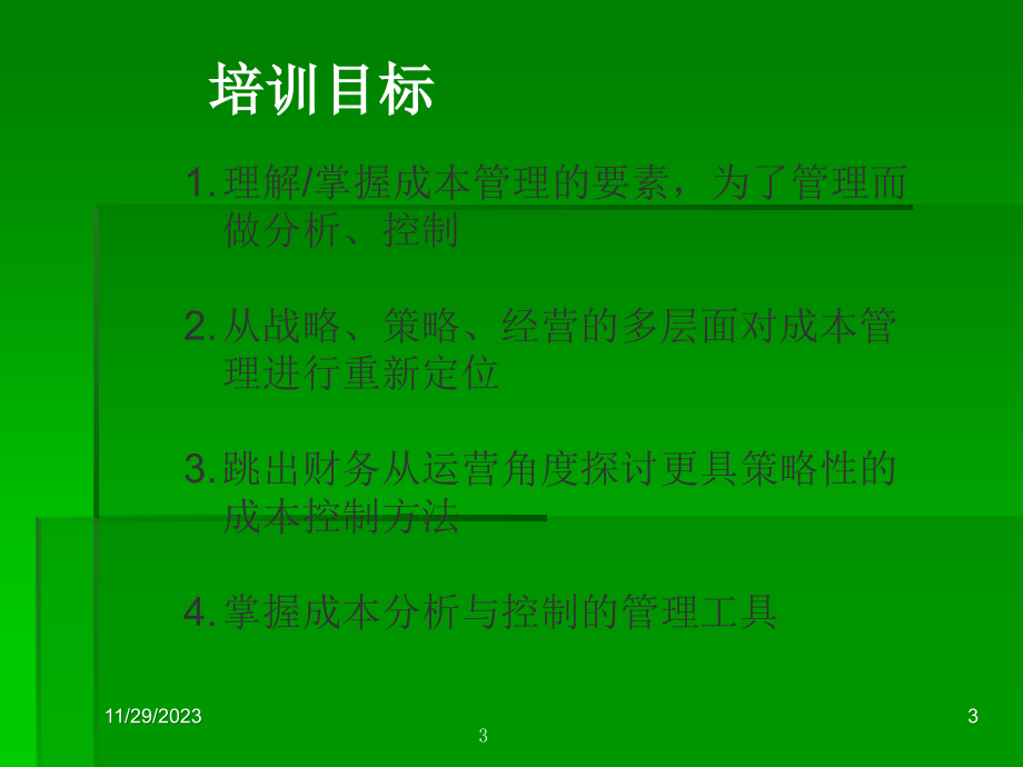 {成本管理成本控制}如何做到成本倍减术_第3页