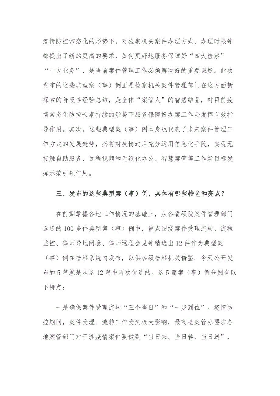 学习《检察机关案件管理业务疫情防控期间典型案（事）例》要点解读_第3页