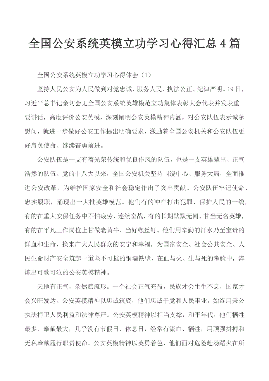 全国公安系统英模立功学习心得汇总4篇_第1页