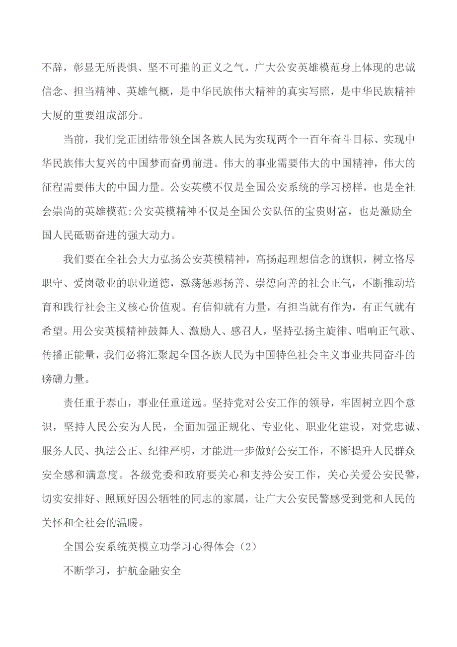 全国公安系统英模立功学习心得汇总4篇_第2页