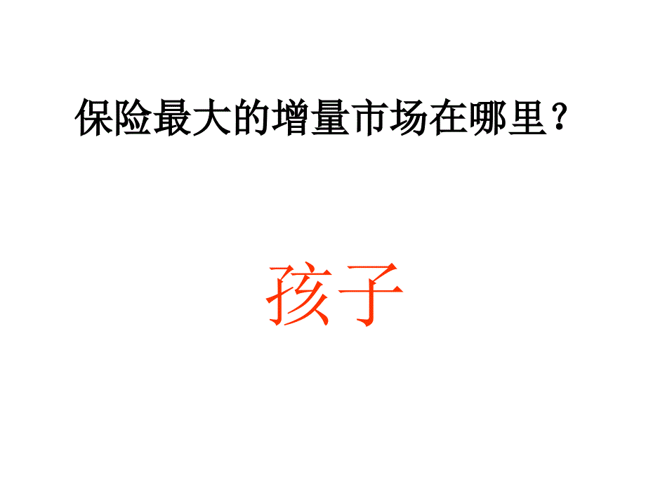 {价值管理}少儿市场开拓的前景和价值讲义_第4页