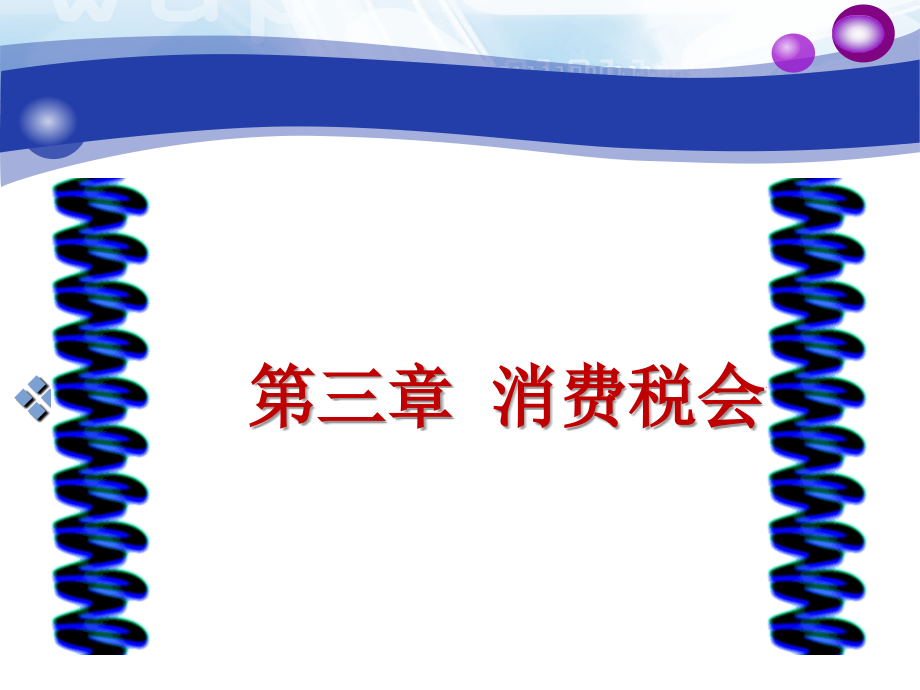 第三章消费税会计介绍资料教程_第1页