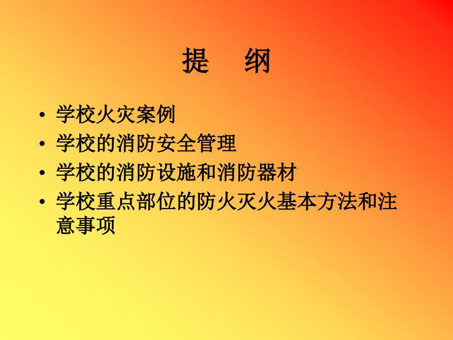 {消防管理}学校消防培训_第2页