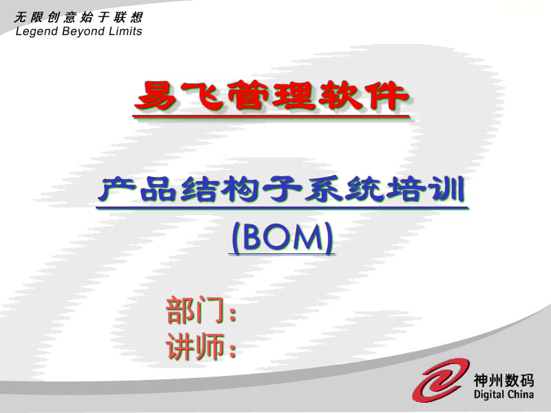 {产品管理产品规划}产品结构子系统培训BOM2_第1页