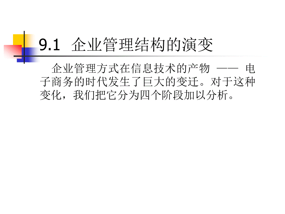 {管理信息化电子商务}电子商务时代的企业_第3页