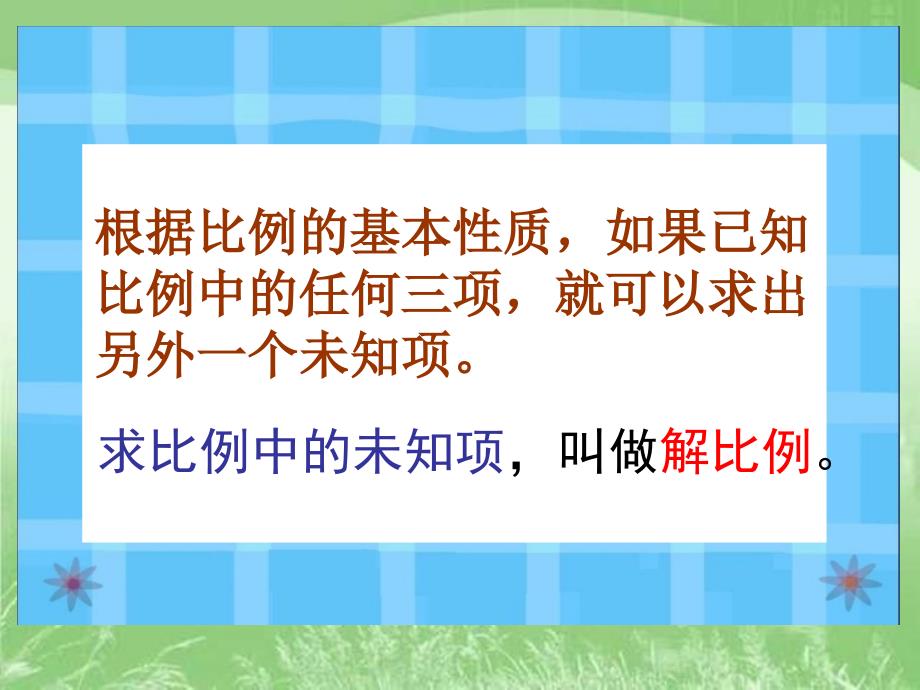 课件人教新课标数学六年级下册《解比例 2》PPT课件_第4页