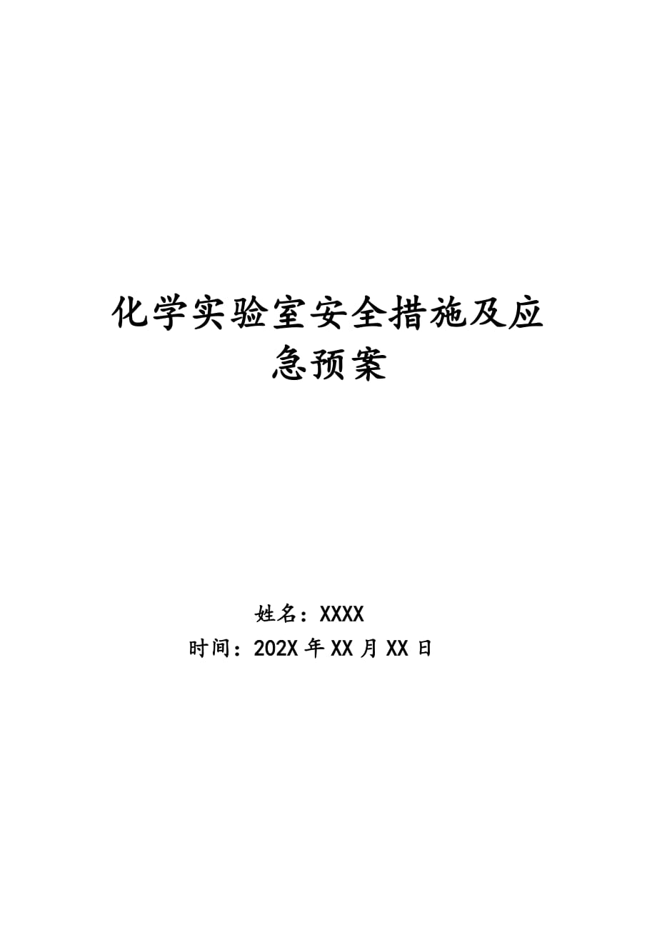 化学实验室安全措施及应急预案_第1页