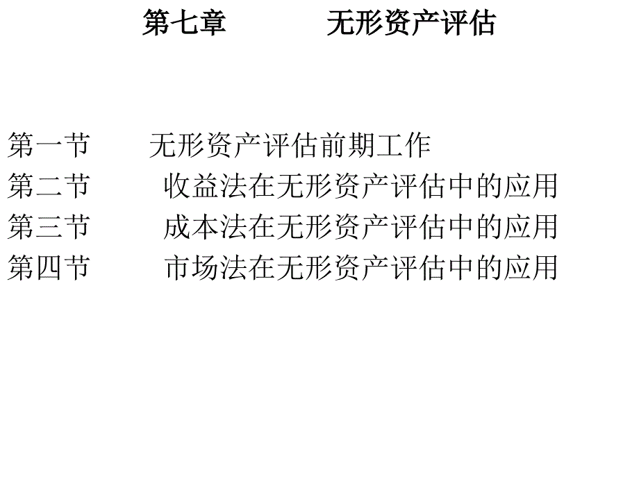 第七章 无形资产评估教学教案_第1页