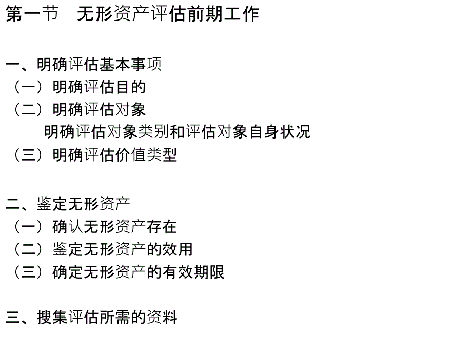 第七章 无形资产评估教学教案_第3页