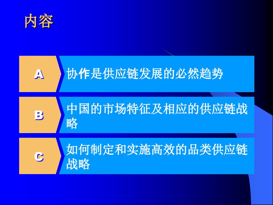 {管理信息化SCM供应链管理}供应链发展的必然趋势_第2页