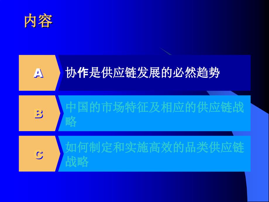 {管理信息化SCM供应链管理}供应链发展的必然趋势_第3页