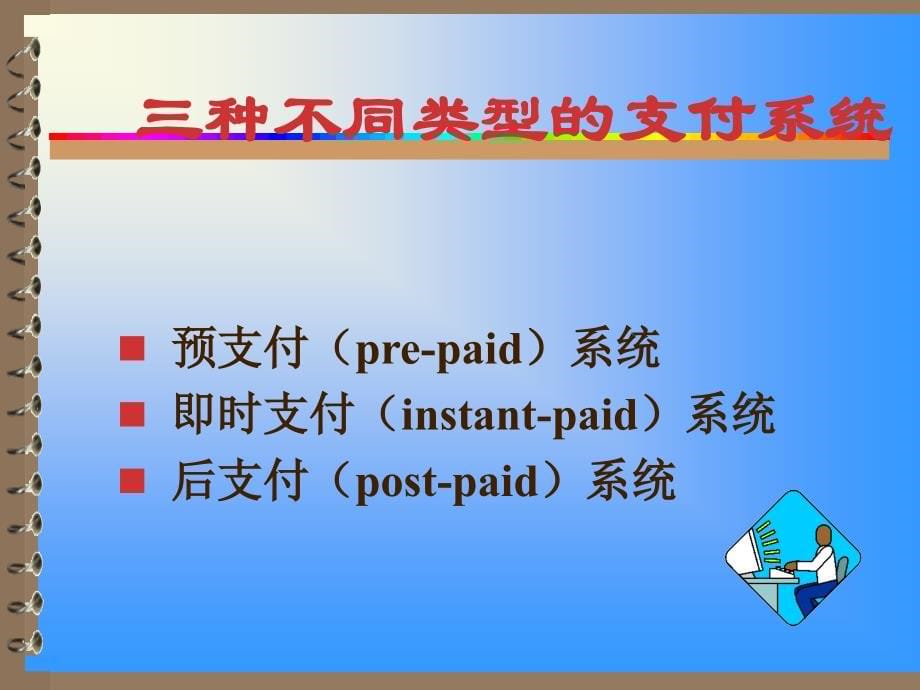 第四章 电子支付与网络银行讲解材料_第5页