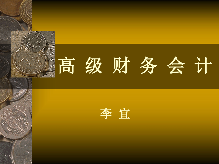 {财务管理财务会计}四会计估计变更和差错估计_第1页