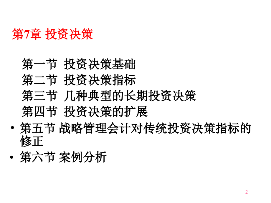 {财务管理财务会计}管理会计学讲义_第2页