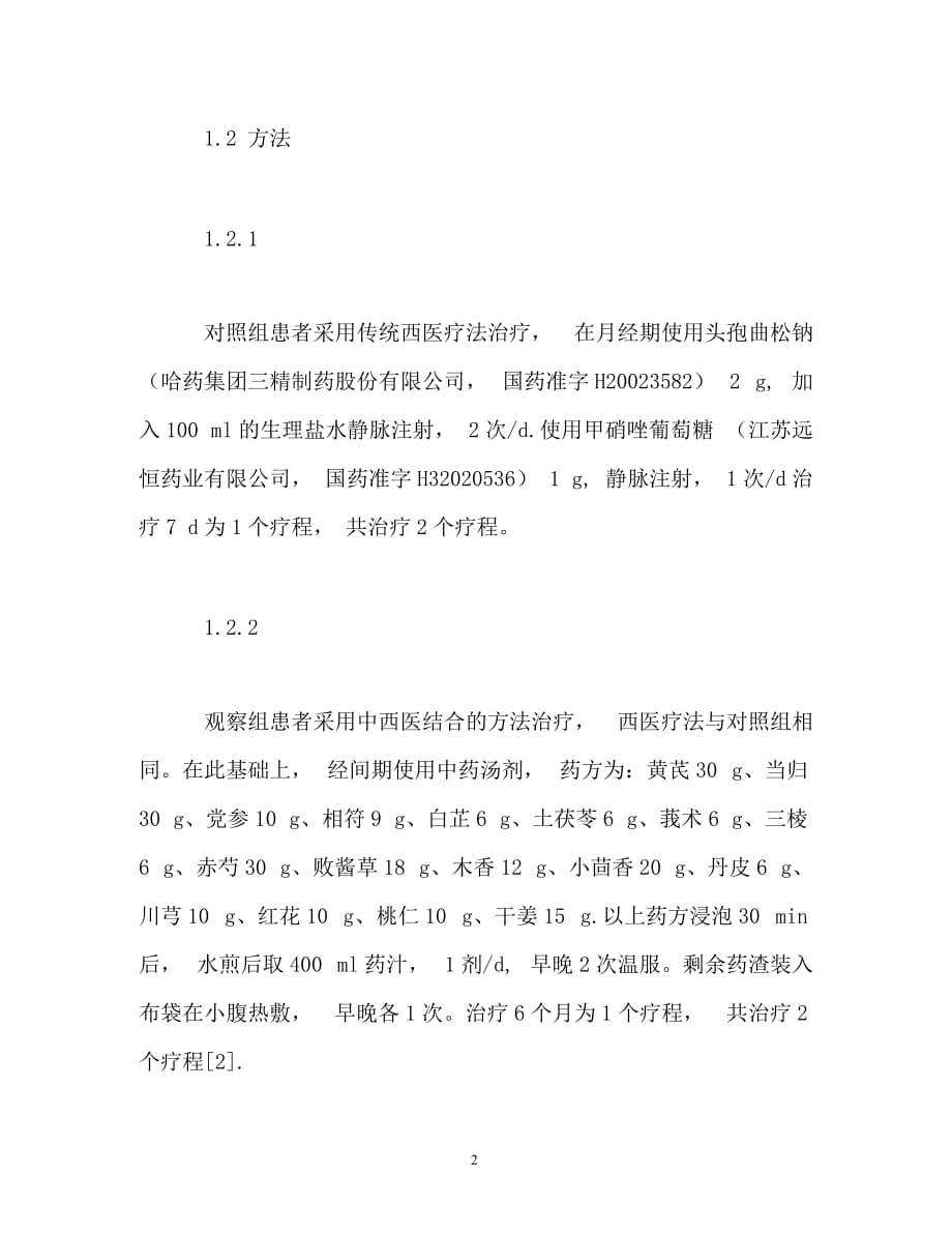 规章制度-中西医结合治疗慢性盆腔炎不孕症患者的疗效分析_第2页