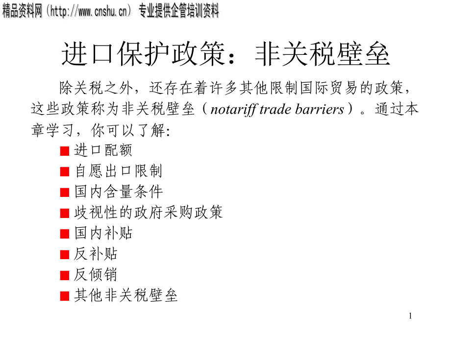 {财务管理税务规划}进口保护政策非关税壁垒研讨_第1页