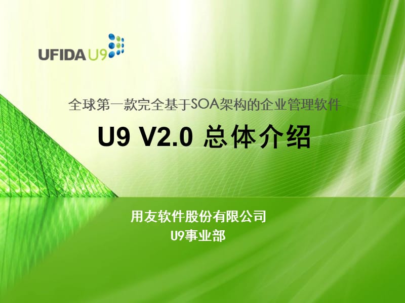 {产品管理产品规划}用友U9V20总体介绍产品管理部_第1页