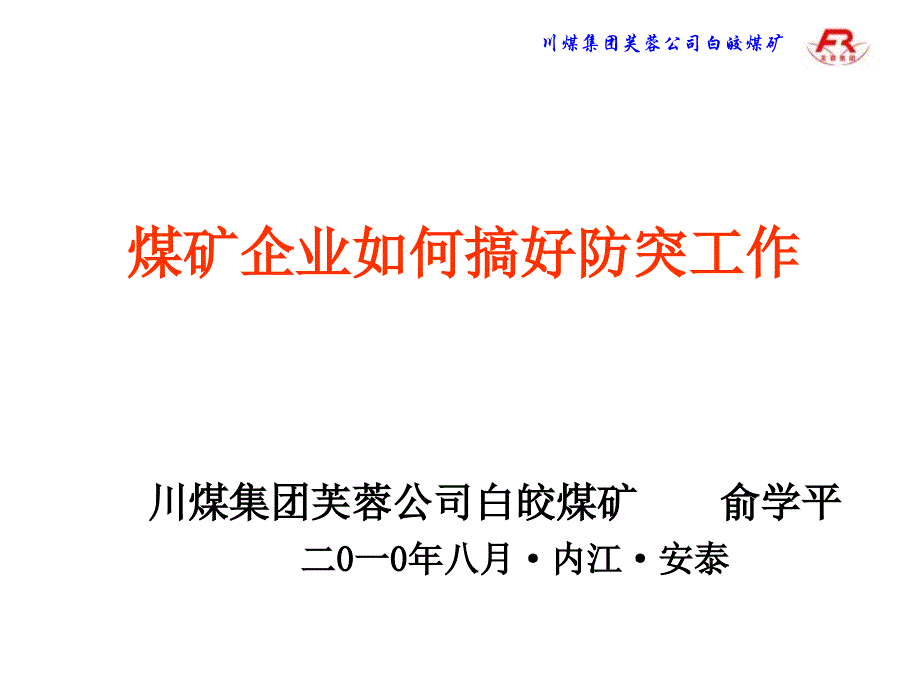 煤矿企业如何搞好防突工作1009安泰教材课程_第2页