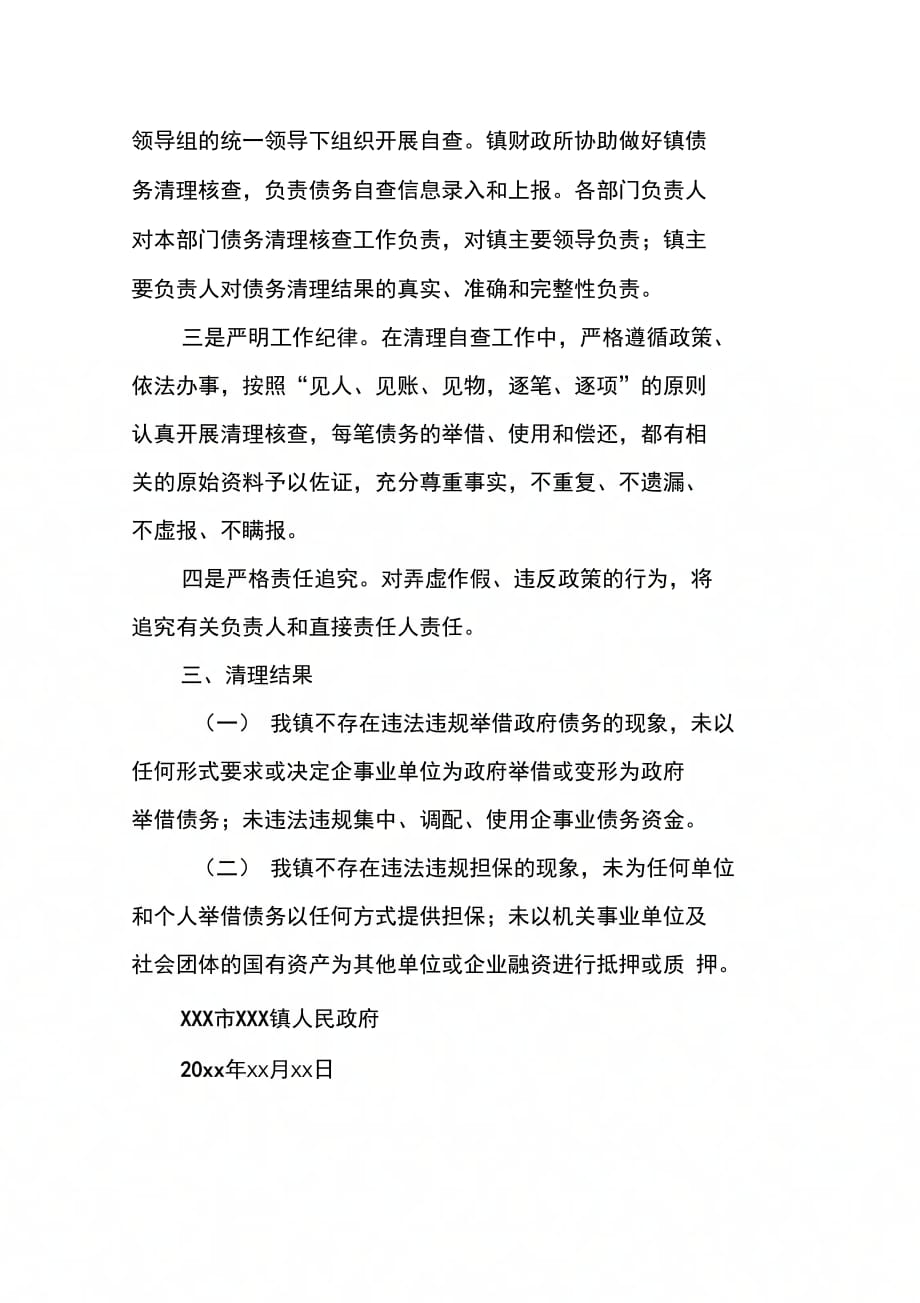 关于违法违规举借政府债务和提供担保的清理自查报告_第2页