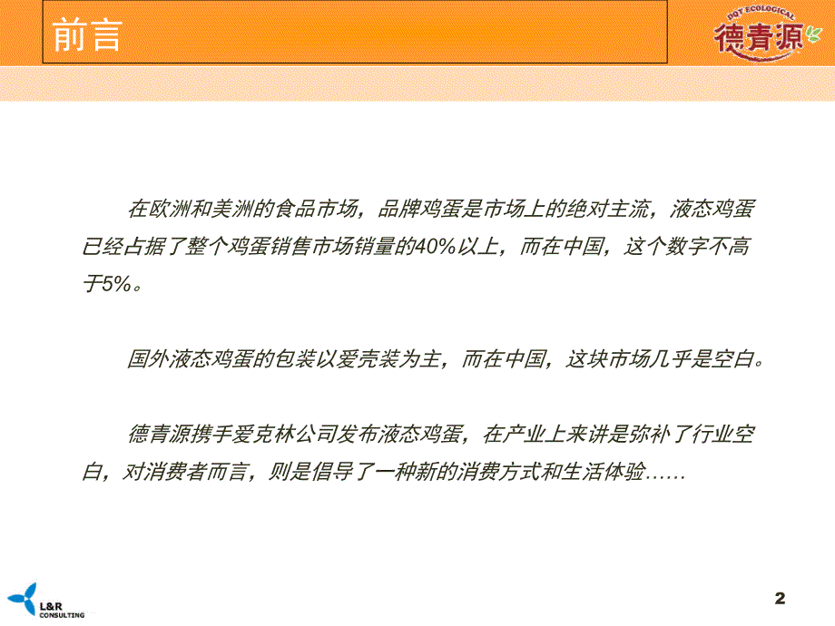 {产品管理产品规划}某市德青源液态鸡蛋新品发布会实施建议案PPT47页_第2页