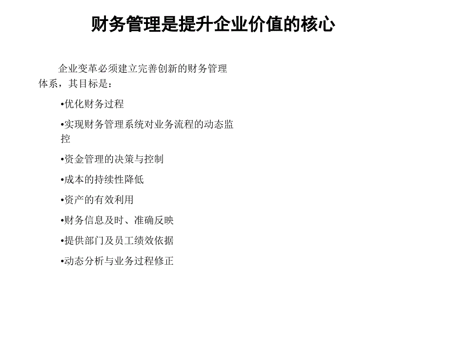 {价值管理}财务管理是提升企业价值的核心PPT52_第1页