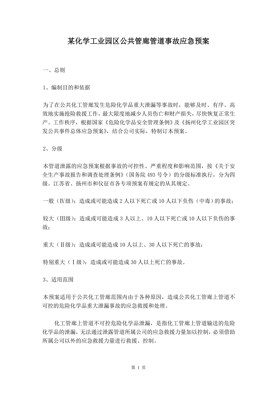 某化学工业园区公共管廊管道事故应急预案_第2页