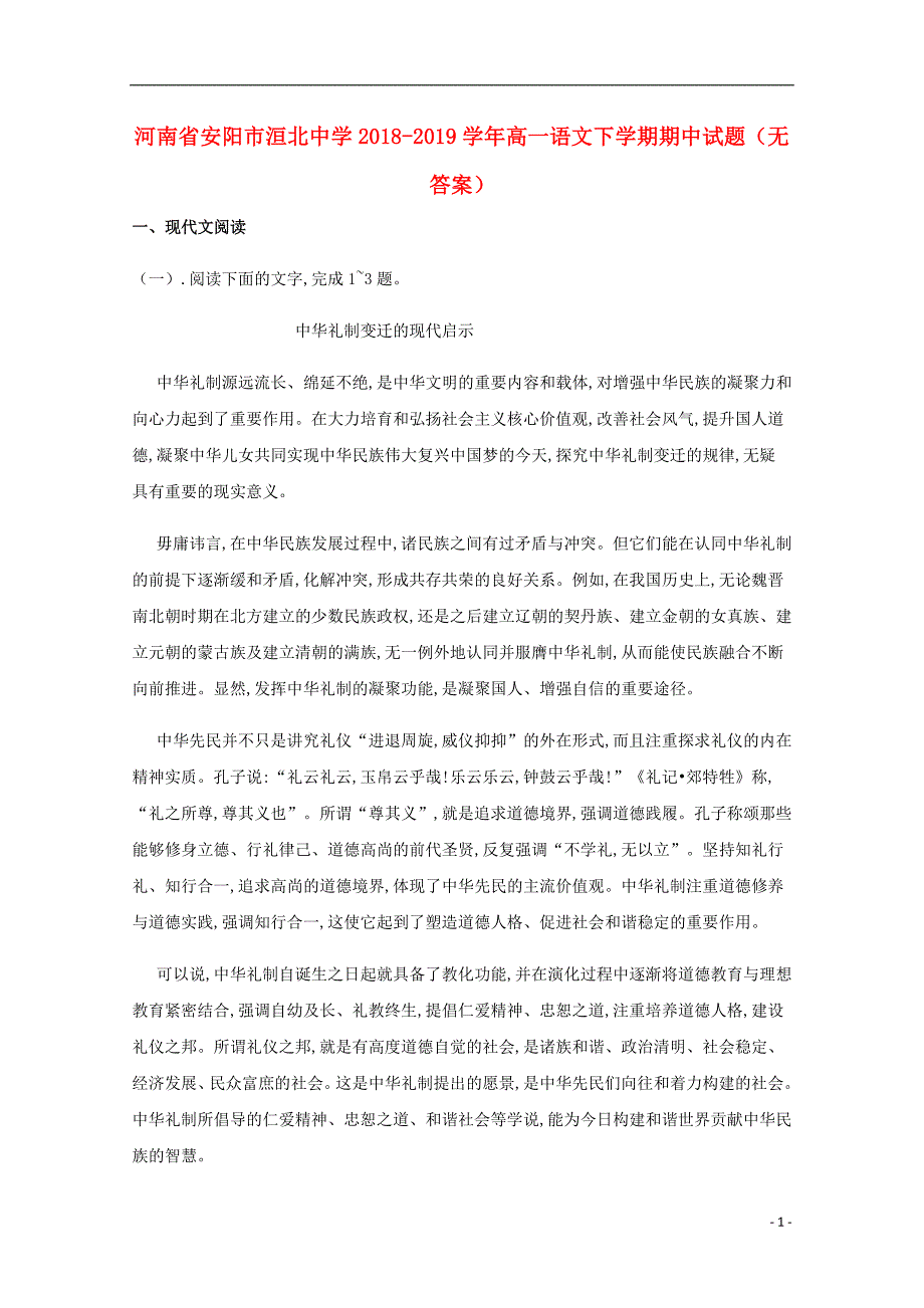 河南省安阳市洹北中学2018_2019学年高一语文下学期期中试题（无答案） (1).doc_第1页