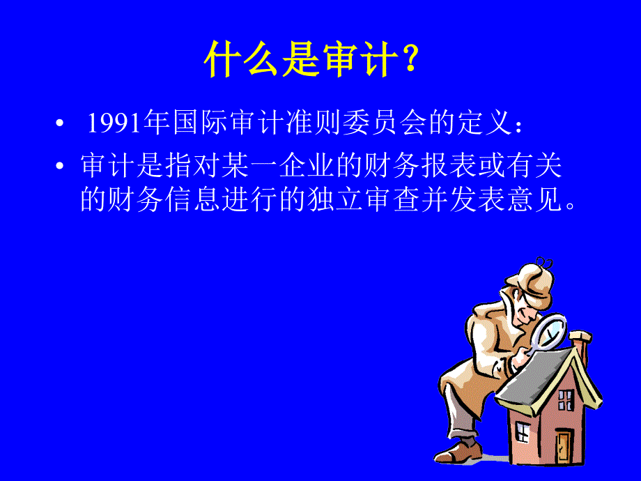 {财务管理内部审计}审计的基本知识介绍_第2页