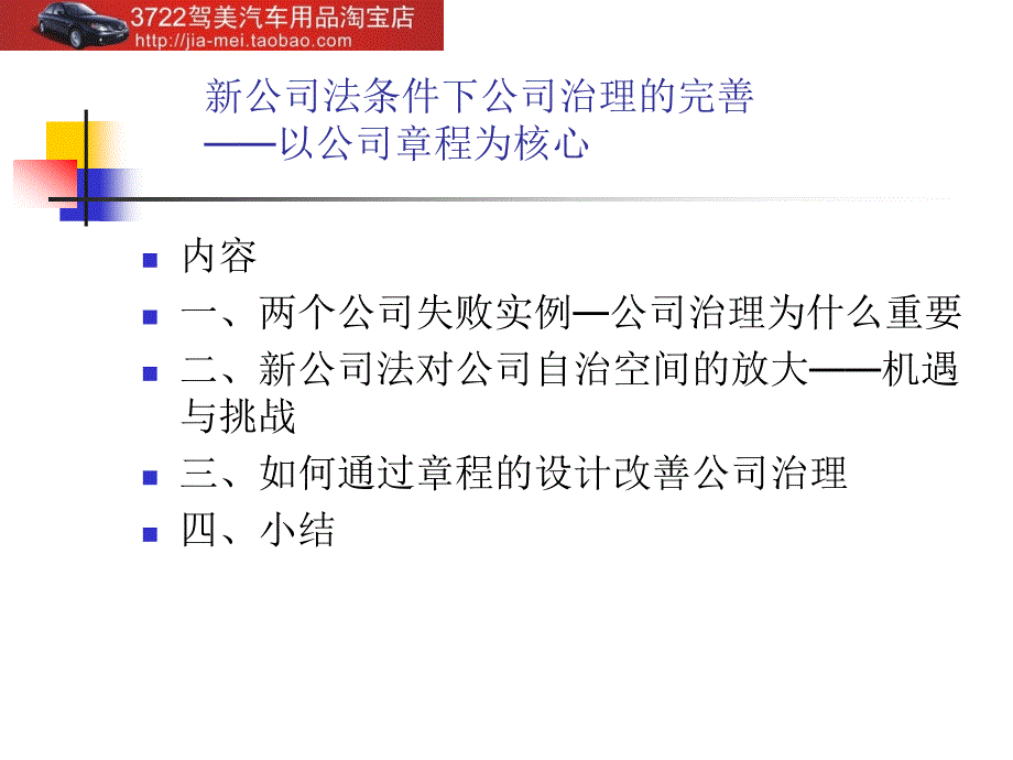 {公司治理}新公司法条件下公司治理的完善—以公司章程为核心_第1页