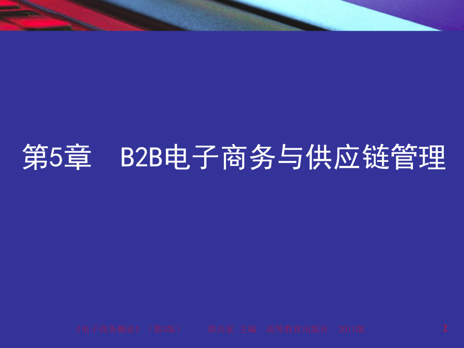 {管理信息化电子商务}第五章B2B电子商务与供应链管理_第2页