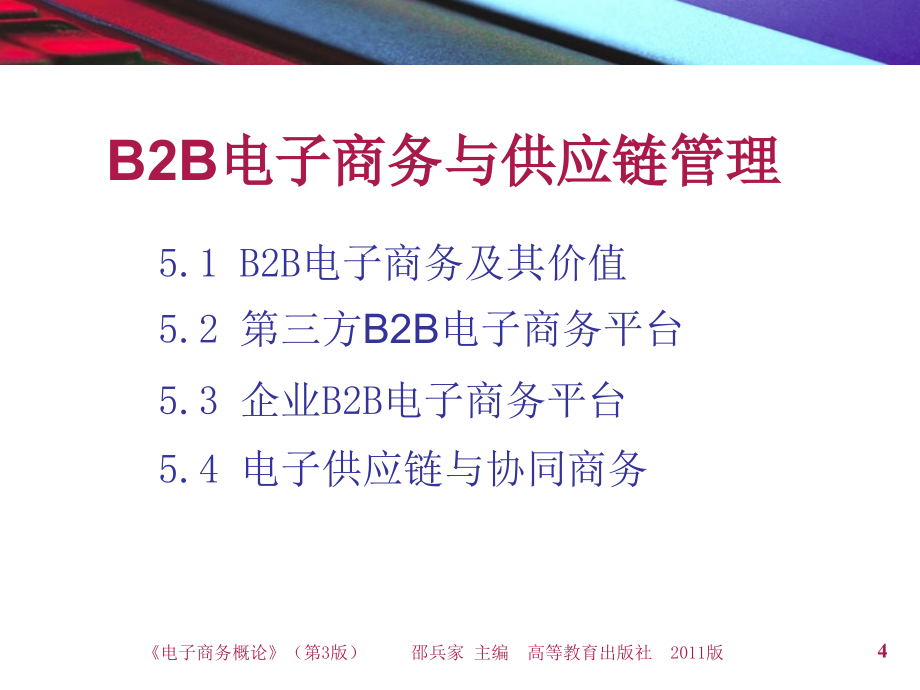 {管理信息化电子商务}第五章B2B电子商务与供应链管理_第4页