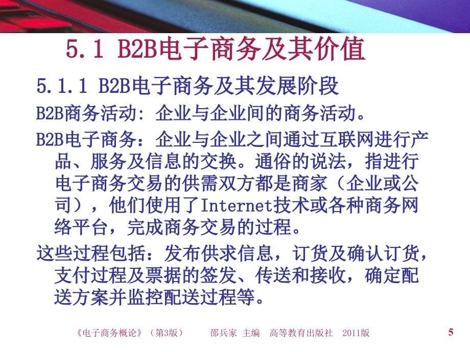 {管理信息化电子商务}第五章B2B电子商务与供应链管理_第5页