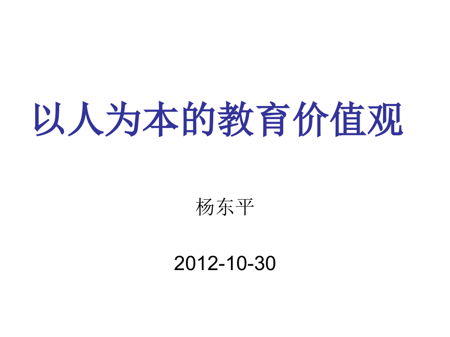 {价值管理}以人为本的教育价值观某市_第1页