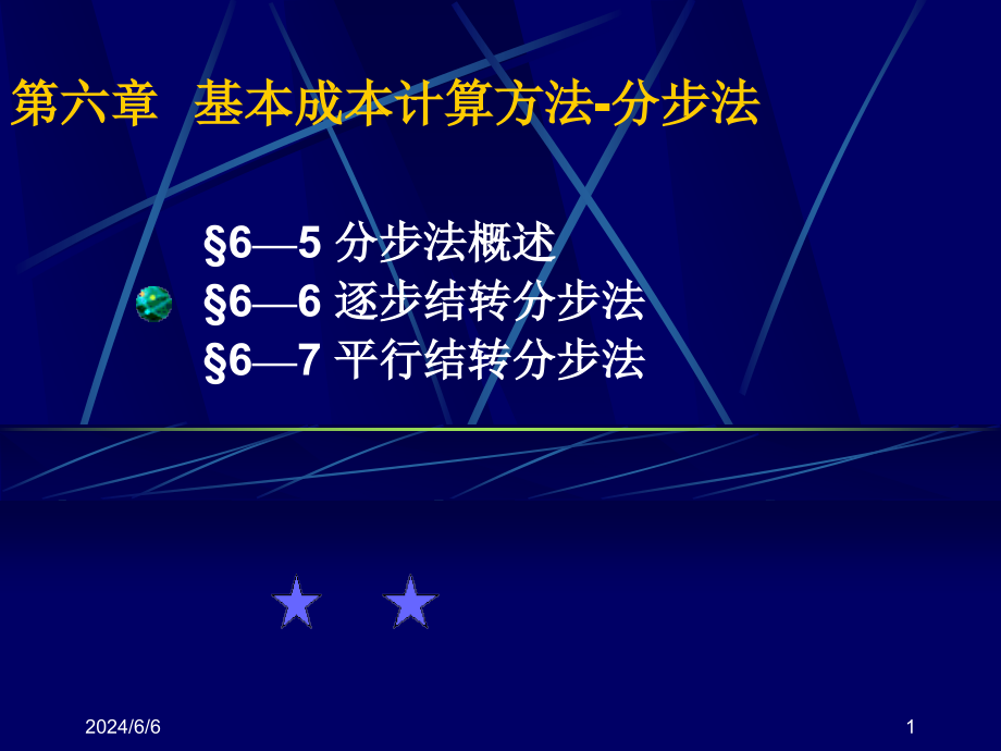 {财务管理财务会计}成本会计讲义分步法_第1页