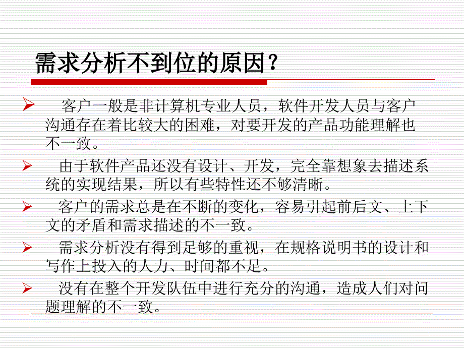 {企业通用培训}需求分析师培训_第4页