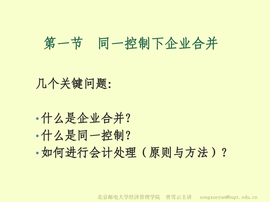 {财务管理财务会计}高级财务会计学讲企业合并_第3页