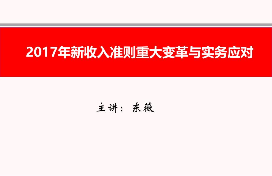 {财务管理收益管理}年新收入准则重大变革实务应对_第1页