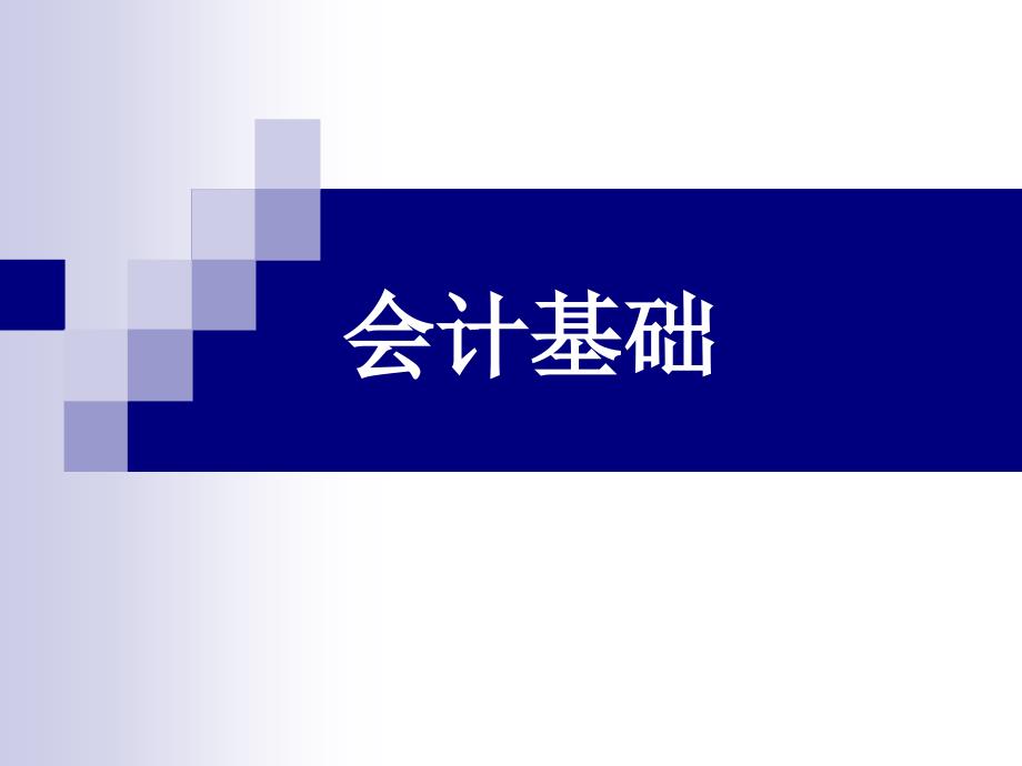 {财务管理财务会计}工业企业的会计实务培训讲义_第1页