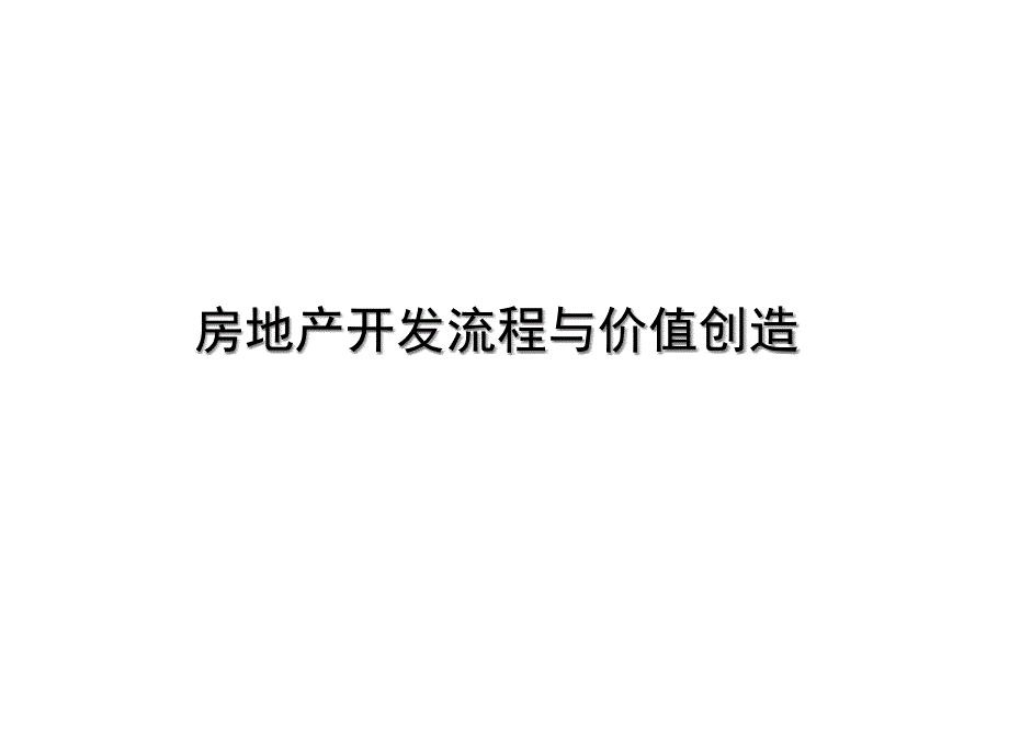 {价值管理}房地产开发流程与价值创造_第1页