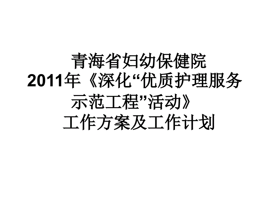 青海省妇幼保健院优质护理示范工程教学教材_第1页